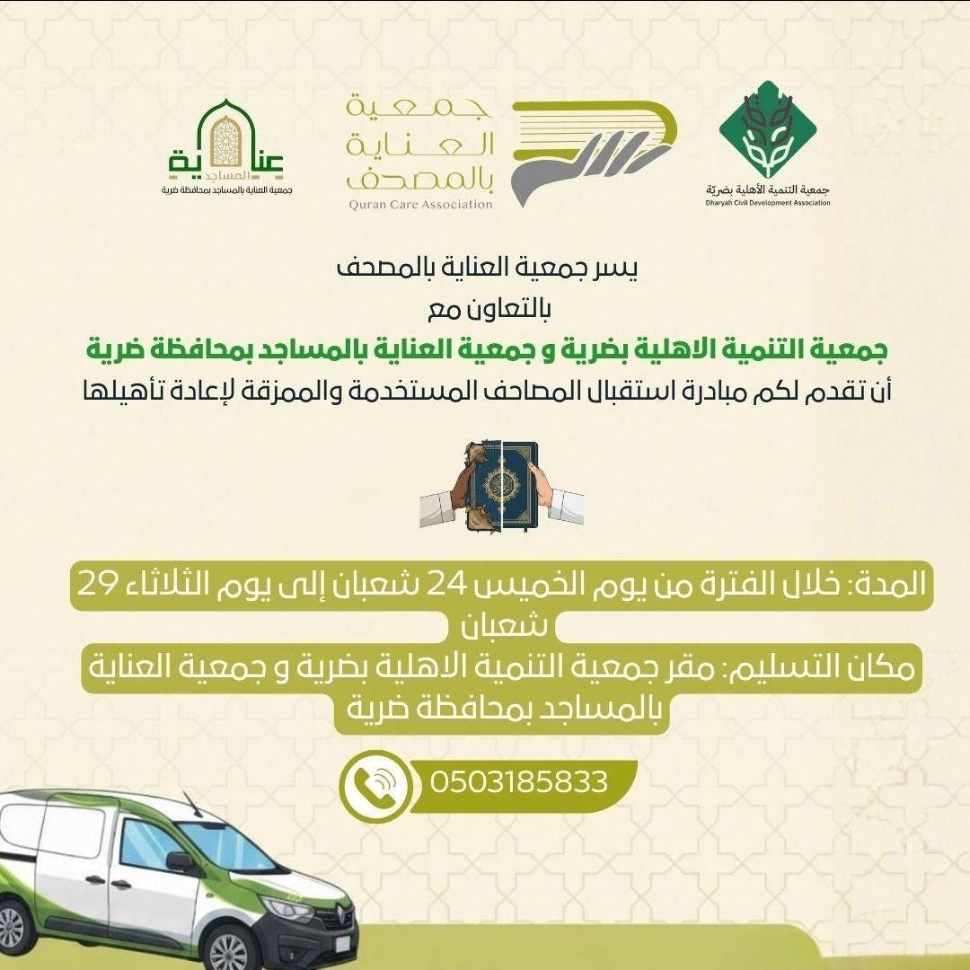 مبادرة إجلال وإكرام لكتاب الله بمحافظة ضرية 