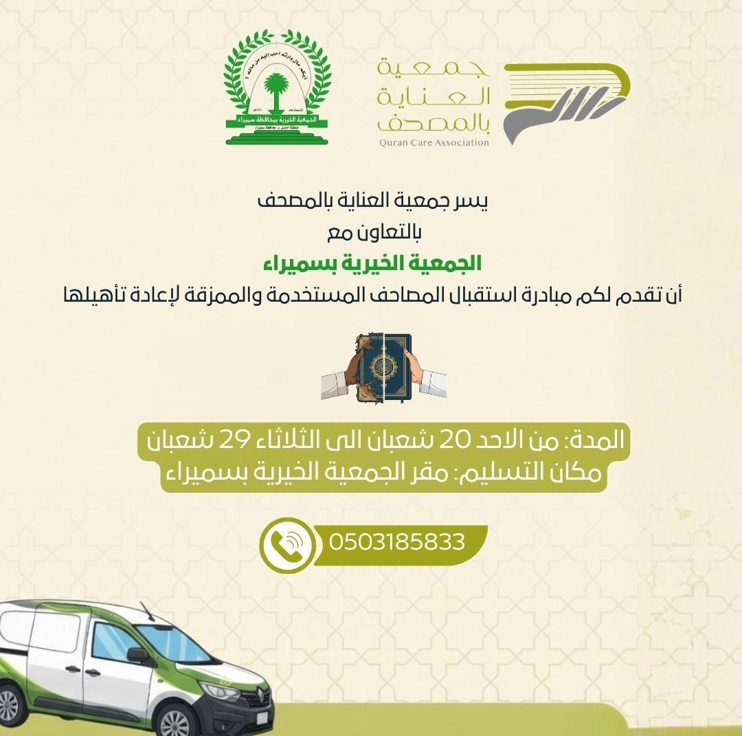 تعاون مشترك بين "عناية" وجمعية سميراء الخيرية لإعادة تأهيل المصاحف 